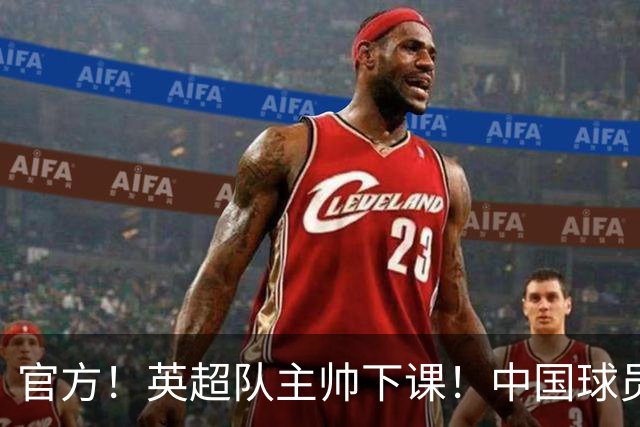 官方！英超队主帅下课！中国球员将征战英冠