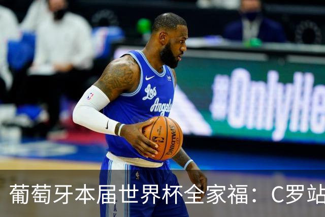 葡萄牙本届世界杯全家福：C罗站在后排C位，B席坐在第一排中间